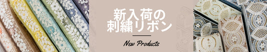 新入荷の刺繍リボン (随時更新)