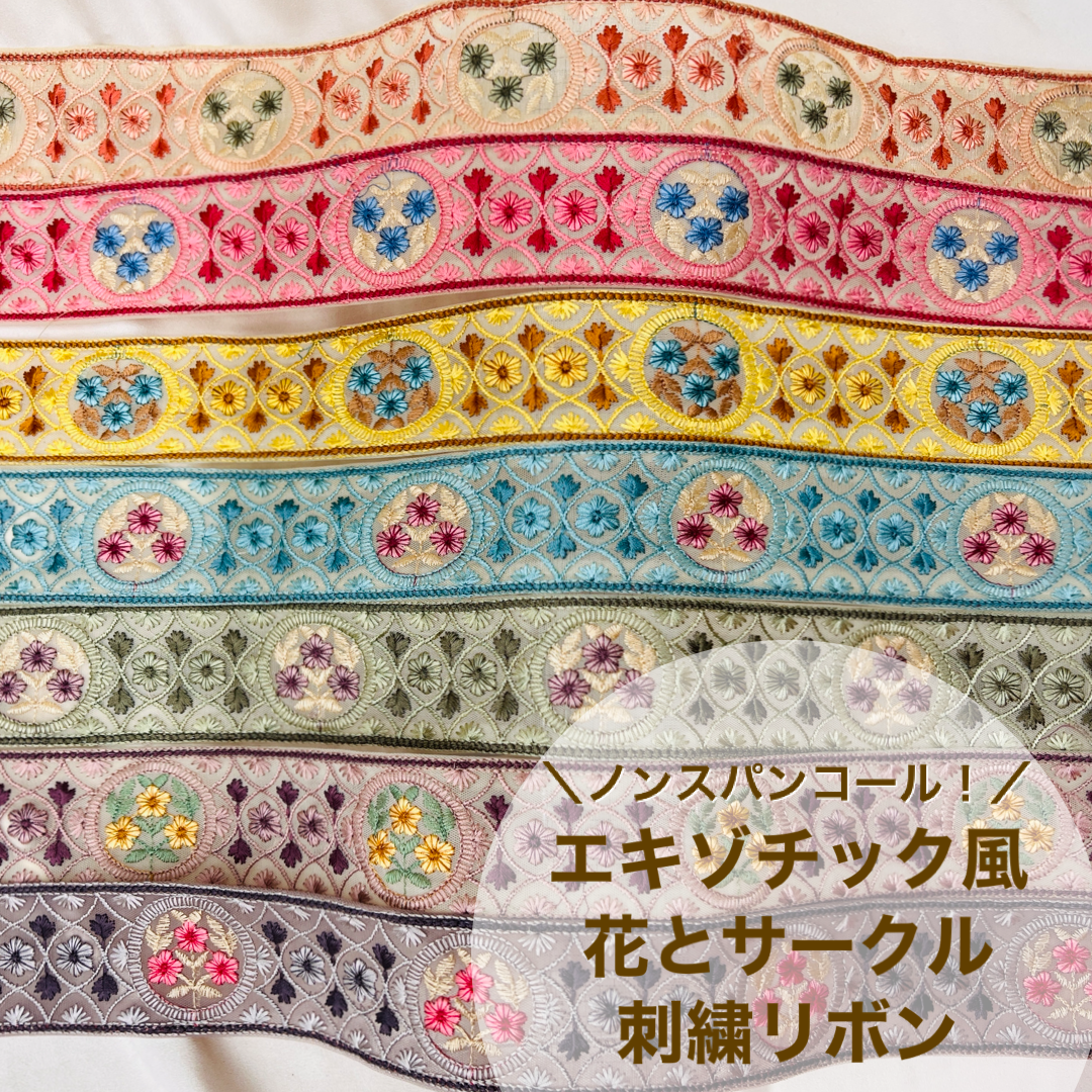 【50cm単位】 刺繍リボン ノンスパンコール エキゾチック風 花とサークル 刺繍リボン チュール他 幅約5.5cm 230815004