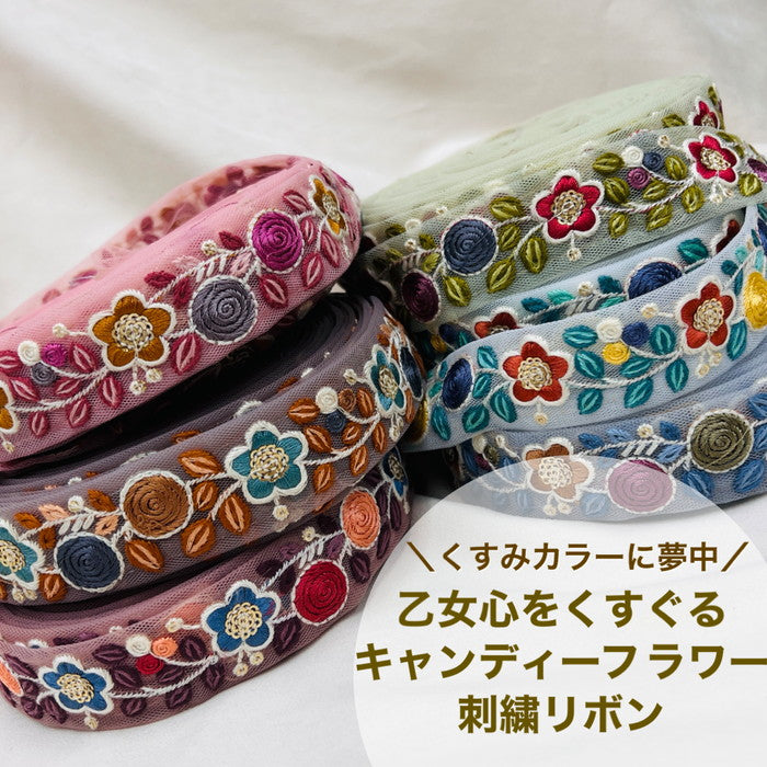 【50cm単位】 刺繡リボン 細幅 くすみカラーに夢中 乙女心をくすぐる キャンディフラワー チュール 幅約3cm 2212310012