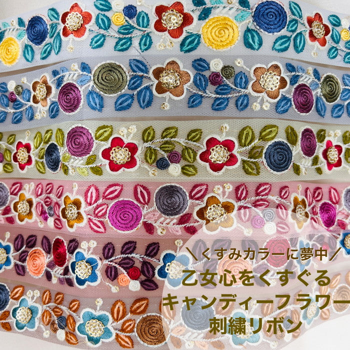 【50cm単位】 刺繡リボン 細幅 くすみカラーに夢中 乙女心をくすぐる キャンディフラワー チュール 幅約3cm 2212310012
