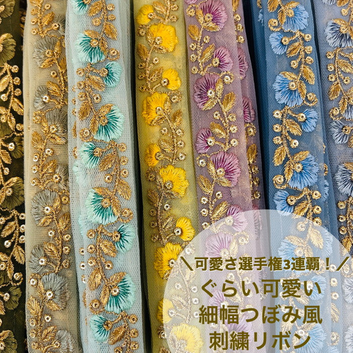 【50cm単位】 刺繍リボン 可愛さ 選手権3連覇!細幅 つぼみ風 インド刺繡リボン チュール 幅約2.5cm 230404003
