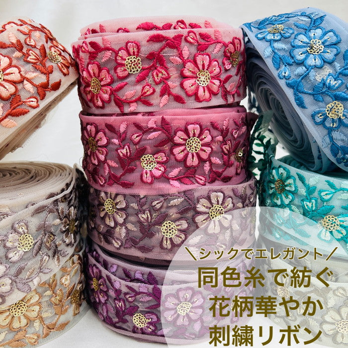 【50cm単位】 刺繍リボン シックでエレガント 同色糸で紡ぐ花柄 華やか刺繡リボン チュール 幅約5cm 230404004