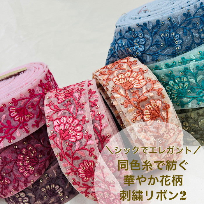 【50cm単位】 刺繍リボン シックでエレガント 同色糸で紡ぐ花柄華やか刺繡リボン2 チュール 幅約5cm 230404005