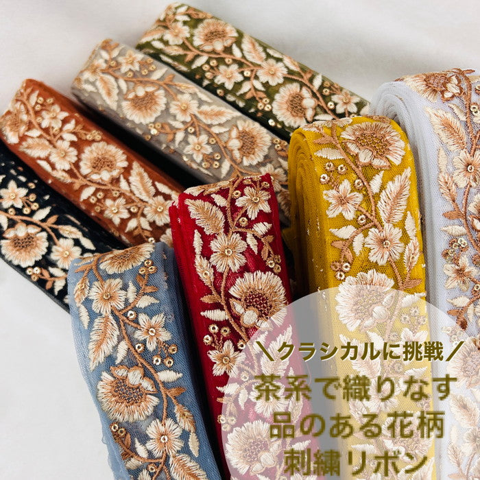 50cm単位】 刺繍リボン クラシカルに挑戦 茶系で織りなす 品のある花柄