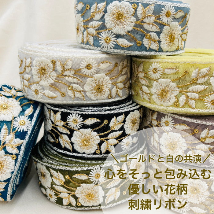 【50cm単位】 刺繍リボン ゴールドと白の共演 心をそっと包み込む 優しい 花柄刺繡リボン チュール 幅約5.6cm 230404008
