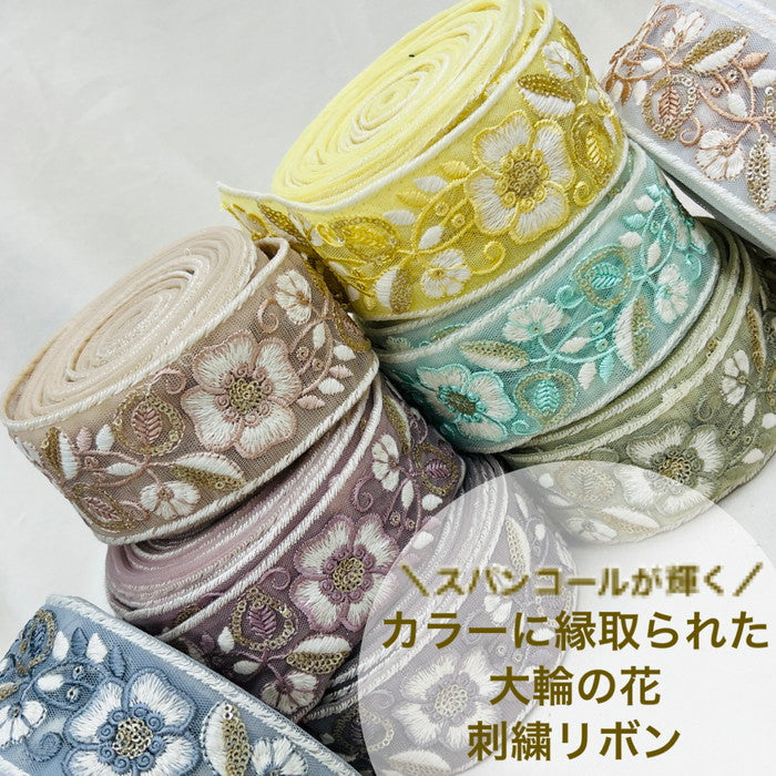 【50cm単位】 刺繍リボン スパンコールが輝く カラーに縁取られた大輪の花 インド刺繡リボン チュール 幅約5.2cm 230404012
