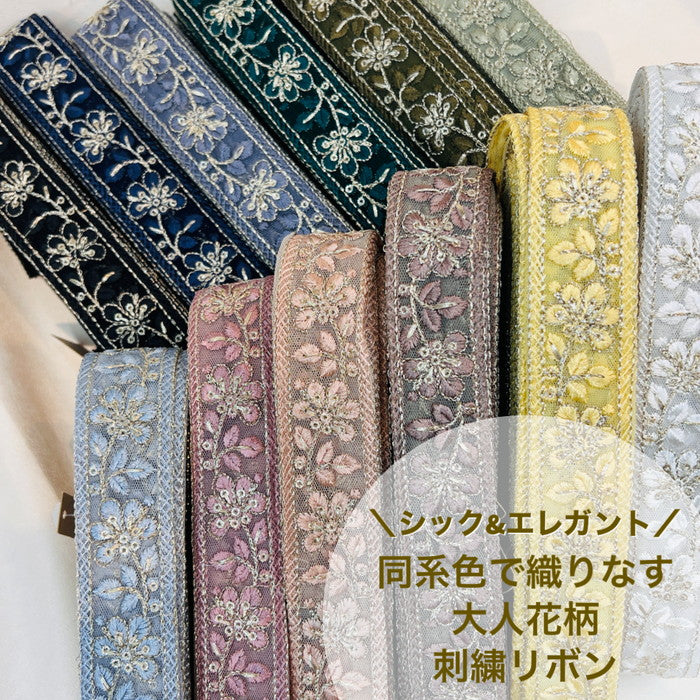 【50cm単位】 刺繍リボン シック エレガント 同系色で織りなす 大人花柄 インド刺繡リボン チュール 幅約3cm 230404013