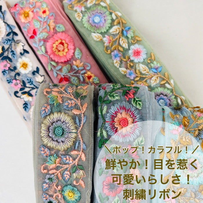 【50cm単位】 刺繍リボン ポップ! カラフル! 鮮やか! 目を惹く可愛らしさ! 刺繡リボン チュール 幅約4.7cm 230404016