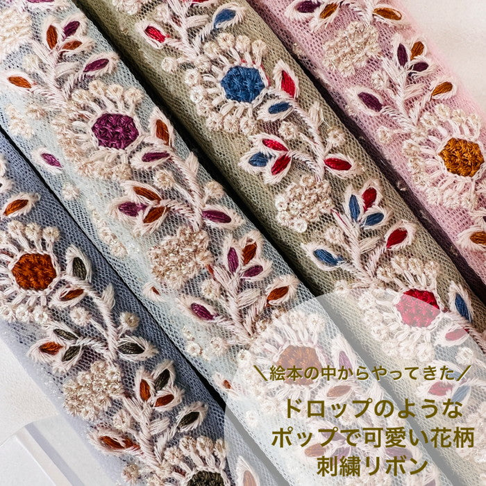 【50cm単位】 刺繍リボン 絵本 の中から やってきた ドロップ のような ポップ で 可愛い 花柄 インド刺繡リボン チュール 幅約2.7cm 230404017