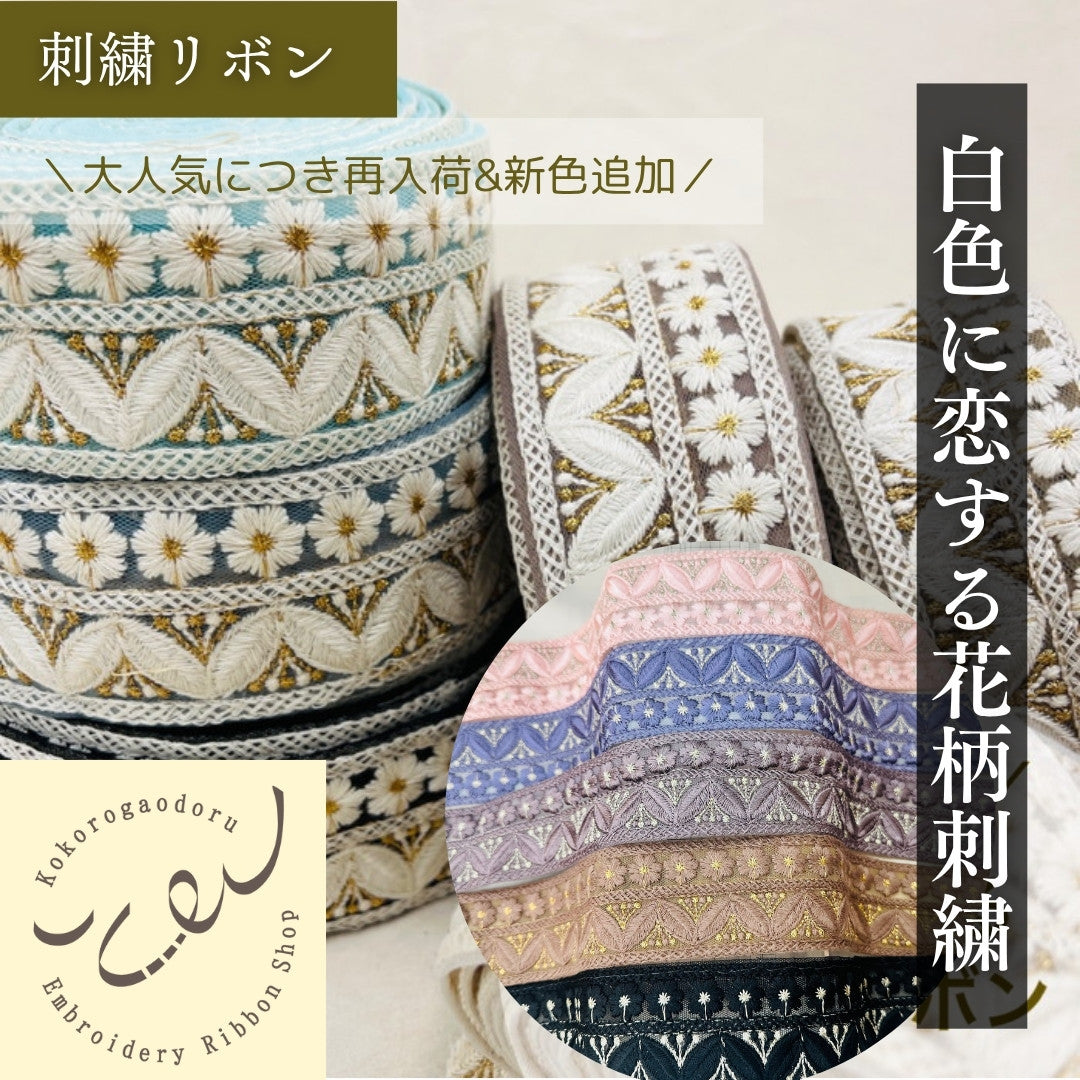【50cm単位】 刺繡リボン 大人気デザイン 白色に恋する花柄刺繍リボン チュール 幅約5.5cm 230404019