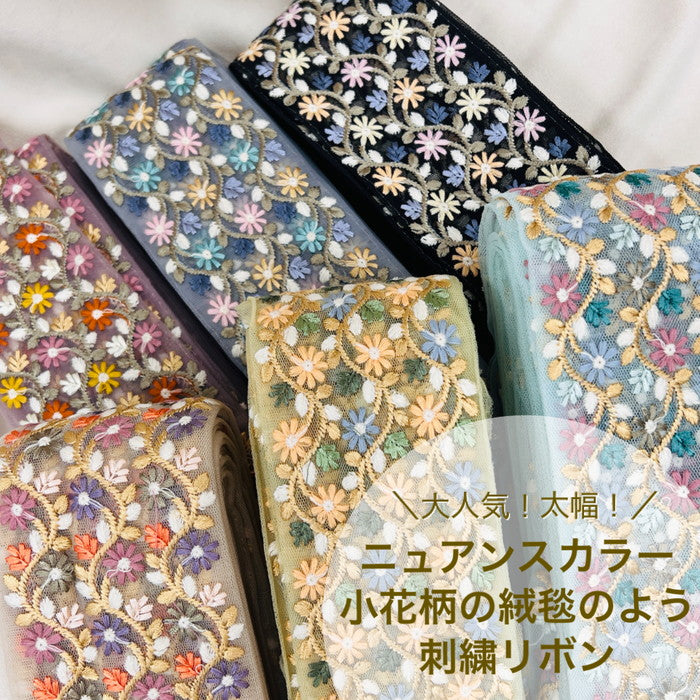 【50cm単位】 刺繍リボン ノンスパンコール 大人気!太幅!ニュアンスカラー 小花柄の絨毯のよう チュール 幅約7.5cm 23040626001
