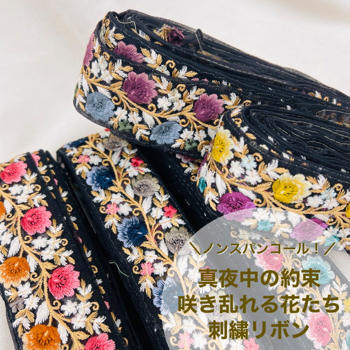 【50cm単位】 刺繍リボン ノンスパンコール 真夜中の約束 咲き乱れる花たち チュール 幅約5cm 23040626002
