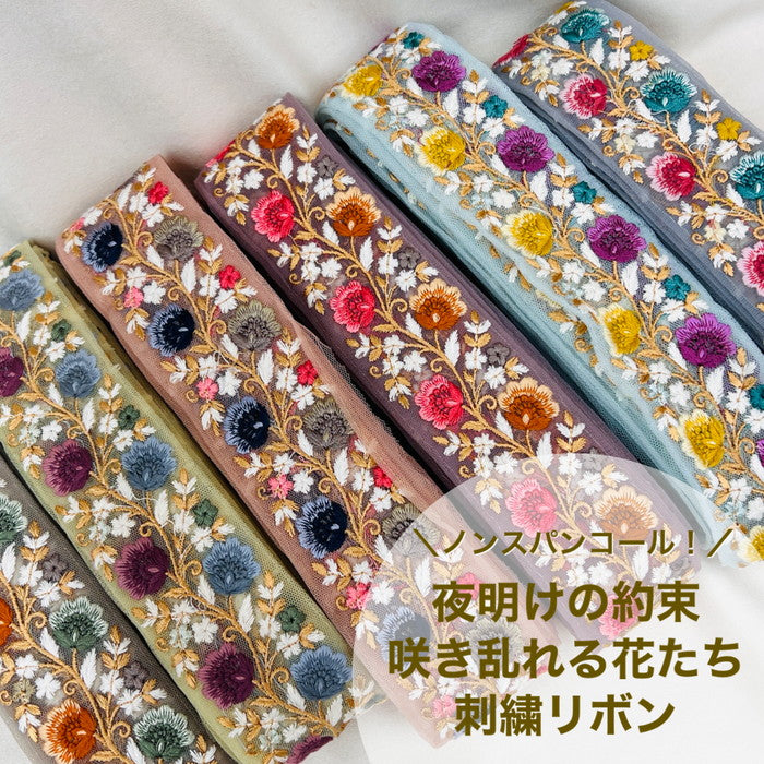 【50cm単位】 刺繍リボン ノンスパンコール 夜明けの約束 咲き乱れる花たち チュール 幅約5cm 23040626003