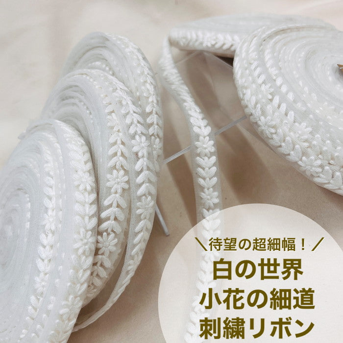 【1m単位】 刺繍リボン ノンスパンコール待望の超細幅! 白い世界 小花の細道 チュール 幅約1.5cm 23040626004