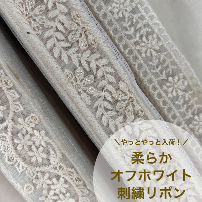 【50cm単位】 刺繍リボン やっとやっと入荷 柔らかオフホワイト チュール ノンスパンコール 幅約2.7cm~約3.3cm 23040626005