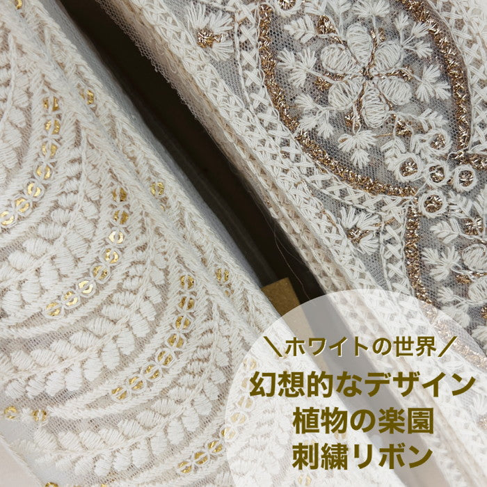 【50cm単位】 刺繍リボン ホワイトの世界 幻想的なデザイン 植物の楽園 チュール 幅約6.2cm~約6.4cm 23040626006