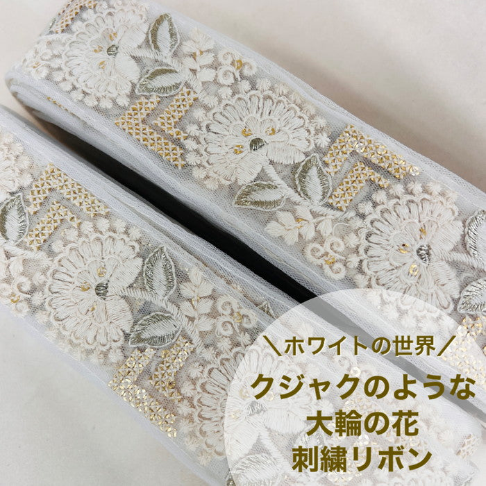 【50cm単位】 刺繍リボン ホワイトの世界 クジャクのような 大輪の花 チュール 幅約4.7cm 23040626007