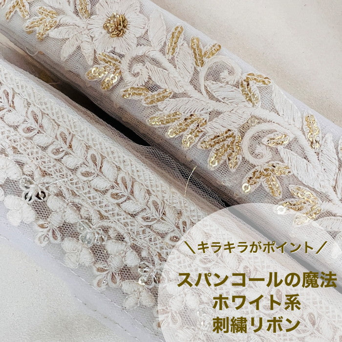 【50cm単位】 刺繍リボン キラキラ輝がポイント スパンコールの魔法 ホワイト チュール 幅約3.7cm~約4.6cm 23040626008