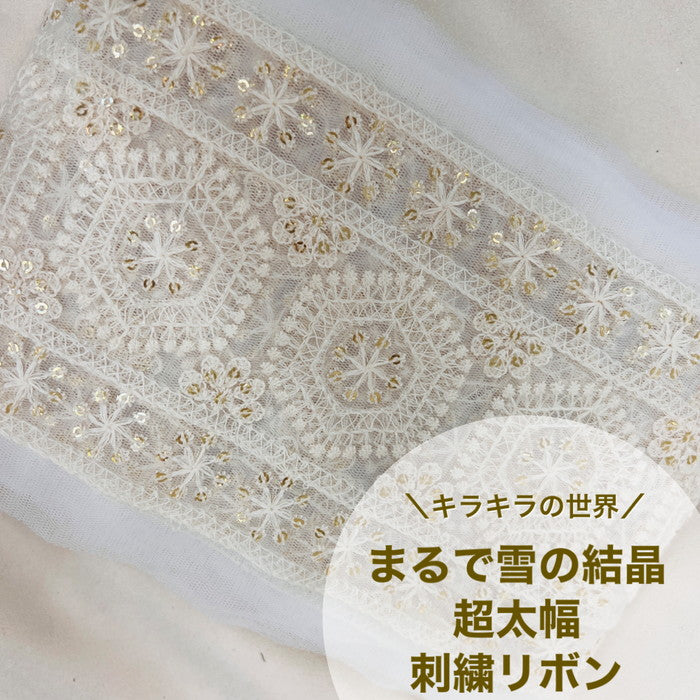 【50cm単位】 刺繍リボン 超太幅 キラキラの世界 まるで雪の結晶 ホワイト チュール 幅約12.2cm 23040626009