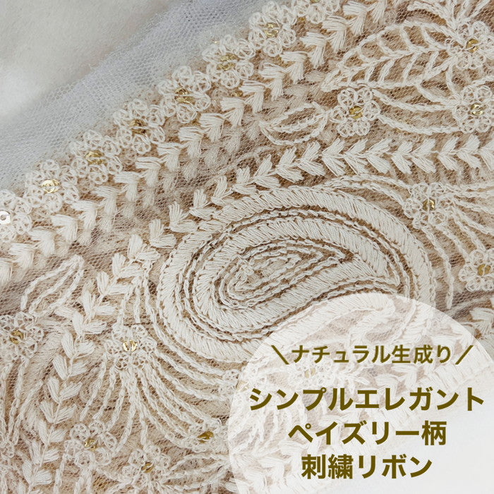 【50cm単位】 刺繍リボン 太幅 ナチュラル生成り シンプルエレガント ペイズリー柄 チュール 幅約10cm 23040626013