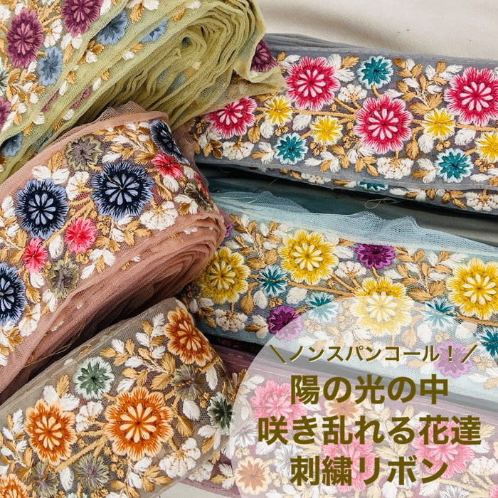 【50cm単位】 刺繍リボン ノンスパンコール 陽の光の中 咲き乱れる花たち チュール 幅約6cm 23040626017
