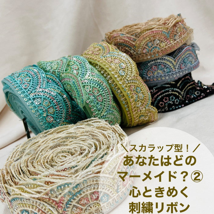 【50cm単位】 刺繍リボン スカラップ型 あなたはどのマーメイド?② 心ときめく チュール 幅約3.9cm 23040626019