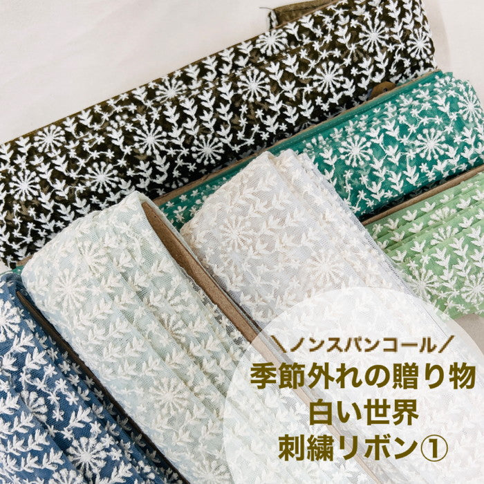 【50cm単位】 刺繍リボン ノンスパンコール 季節外れの贈り物 白い世界① チュール 幅約3.8cm 23040626021