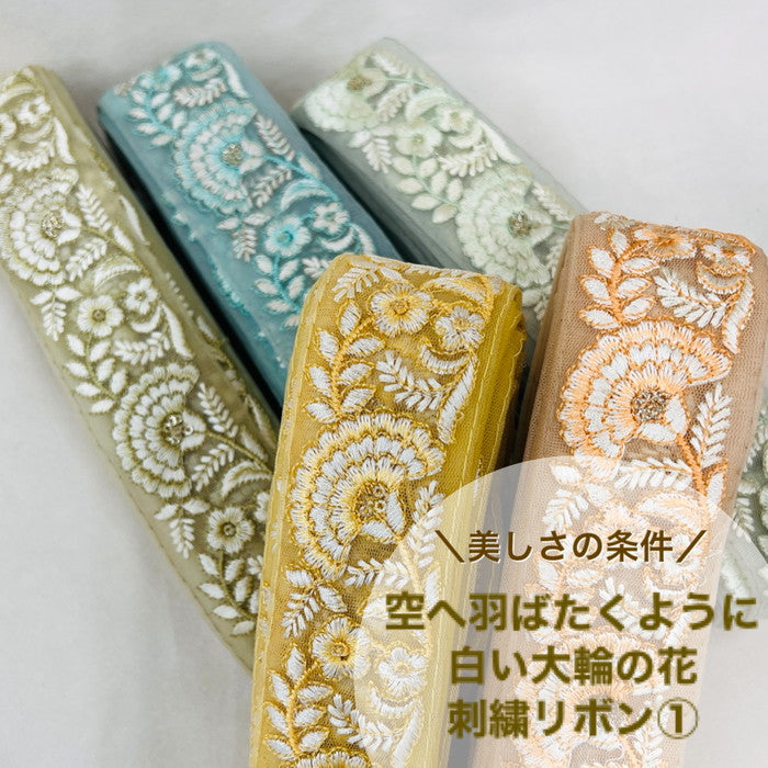 【50cm単位】 刺繍リボン 美しさの条件 空へ羽ばたくように 白い大輪の花① チュール 幅約4.5cm 23040626024