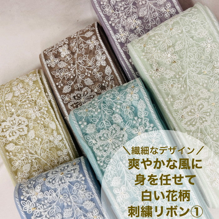 【50cm単位】 刺繍リボン 太幅 繊細なデザイン 爽やかな風に身を任せて 白い花柄① チュール 幅約9cm 23040626027