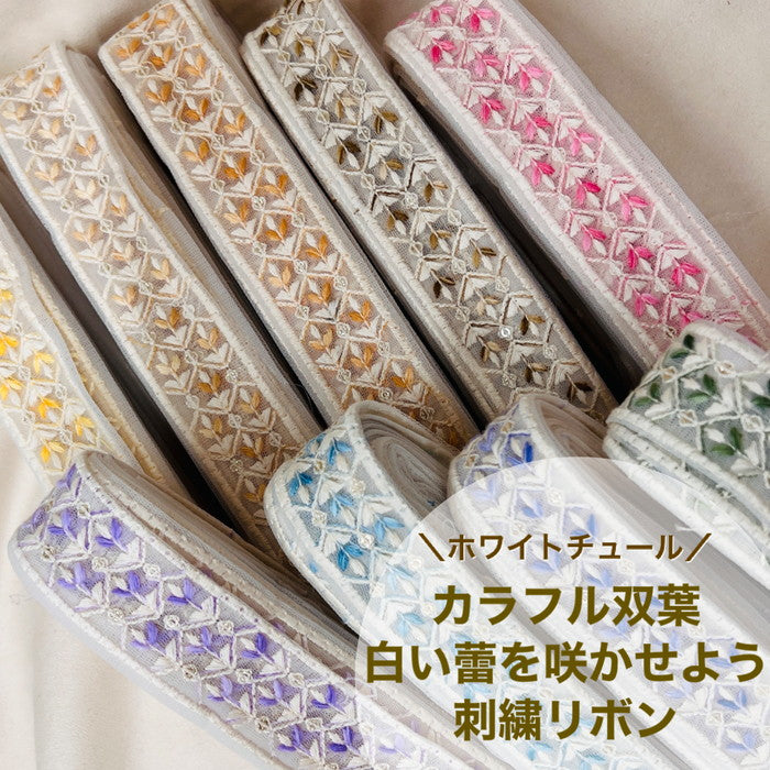【50cm単位】 刺繍リボン 細幅 ホワイトチュール カラフル双葉 白い蕾を咲かせよう チュール 幅約3.5cm 23040626030