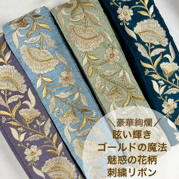 【50cm単位】 刺繍リボン 豪華絢爛 眩い輝き ゴールドの魔法 魅惑の花柄 布地 幅約5cm 230508003