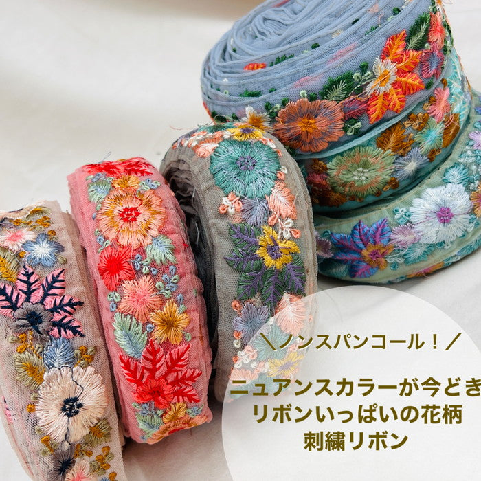 【50cm単位】 刺繍リボン ノンスパンコール ニュアンスカラーが今どき リボンいっぱいの花柄 チュール 幅約4.4cm 230508010