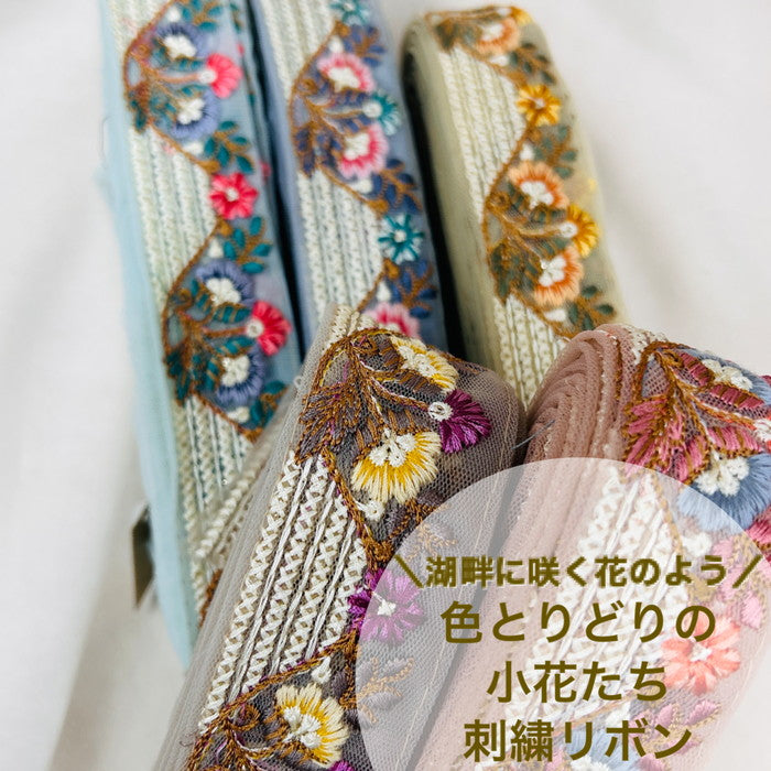 【50cm単位】 刺繍リボン 湖畔に咲く 花のように 色とりどりの 小花たち インド刺繡リボン チュール 幅約3.9cm 230529002