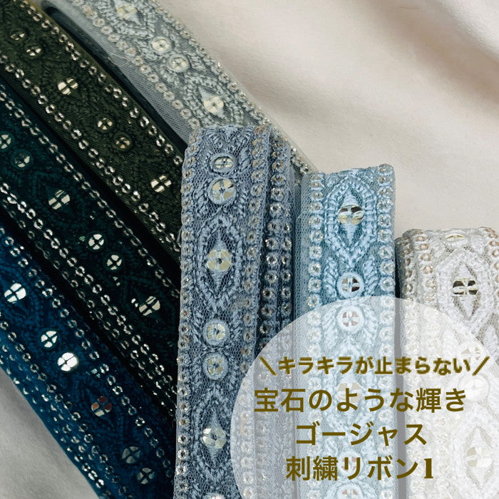 【50cm単位】 刺繍リボン キラキラが止まらない 宝石のような輝き ゴージャス インド刺繡リボン チュール 幅約2.6cm 230529003