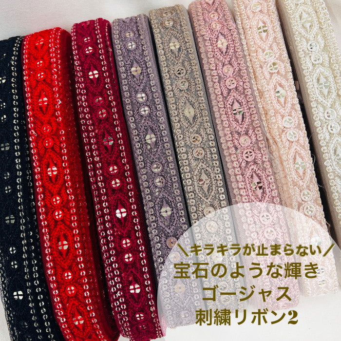 【50cm単位】 刺繍リボン キラキラが止まらない 宝石のような輝き ゴージャス インド刺繡リボン チュール 幅約2.5cm 2305290