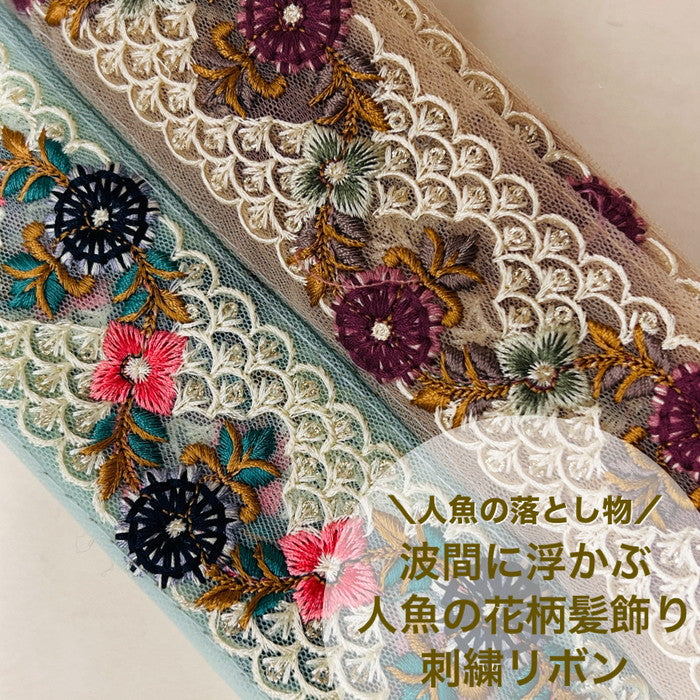 【50cm単位】 刺繍リボン 人魚の落とし物 波間に浮かぶ 人魚の花柄髪飾り インド刺繡リボン チュール 幅約4.5cm 230529005