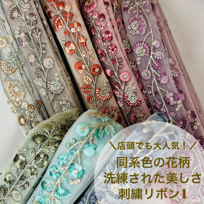 【50cm単位】 刺繍リボン 店頭でも大人気 同系色の花柄 洗練された美しさ 細幅 インド刺繡リボン チュール 幅約2.7cm 230529006