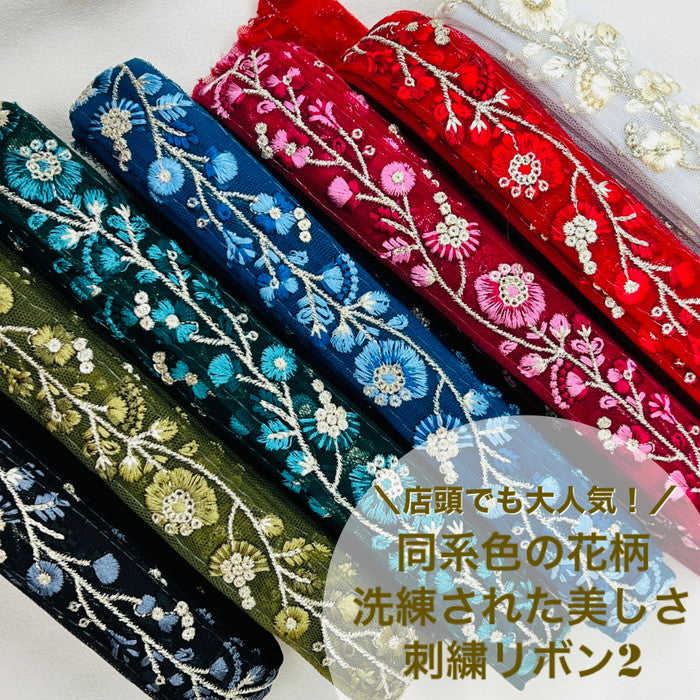 【50cm単位】 刺繍リボン 店頭でも大人気 同系色の花柄 洗練された美しさ 細幅 インド刺繡リボン2 チュール 幅約2.7cm 230529007