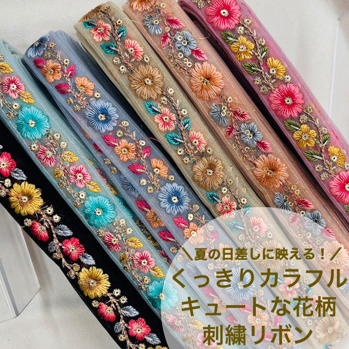 【50cm単位】 刺繍リボン 夏の日差し に映える! くっきりカラフル キュートな花柄 インド刺繡リボン チュール 幅約2.7cm 230529008
