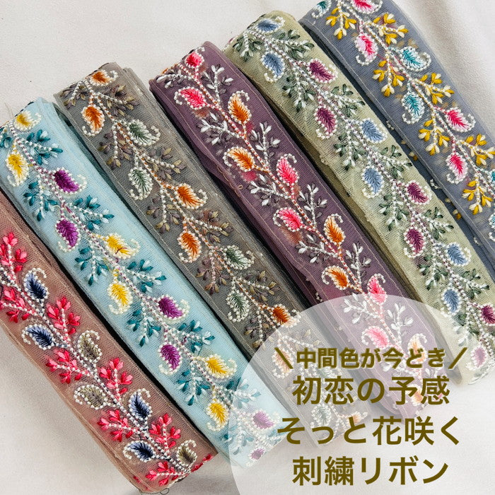 【50cm単位】 刺繍リボン 中間色が今どき 初恋の予感 そっと花咲く インド刺繡リボン チュール 幅約3.9cm 230529009