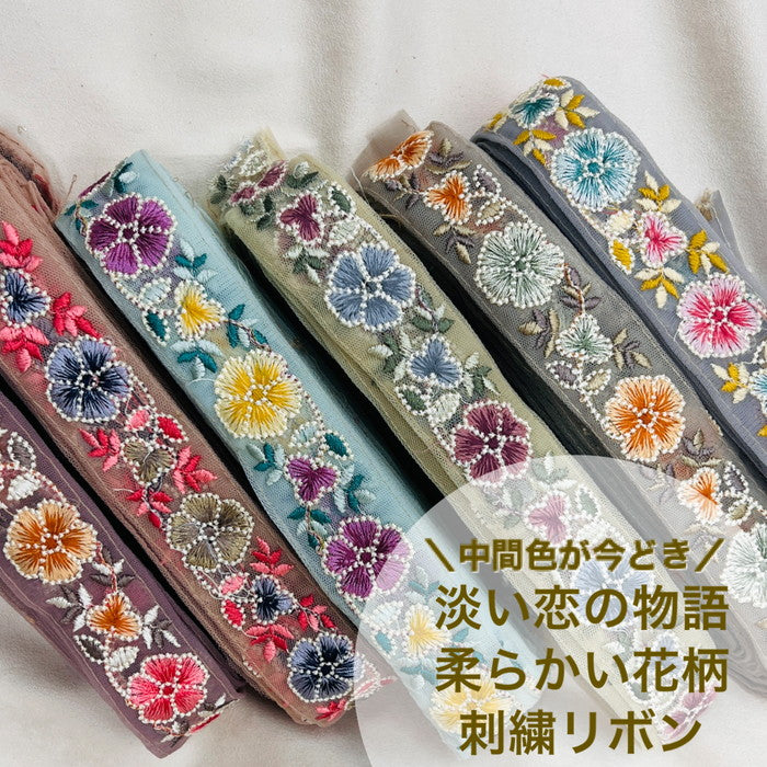 50cm単位】 刺繍リボン 中間色が今どき 淡い恋の 物語 柔らかい花柄