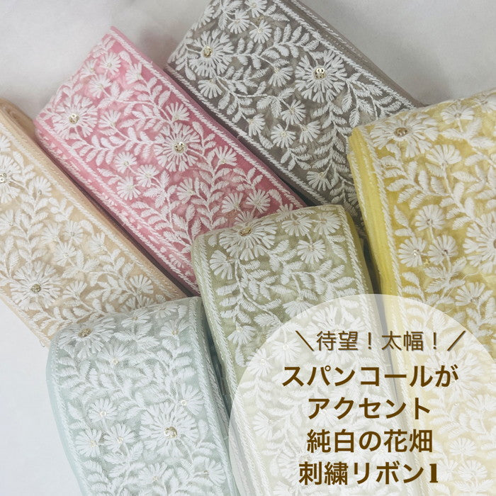 【50cm単位】 刺繍リボン 待望 太幅 スパンコールが アクセント 純白の花畑 インド刺繡リボン1 チュール 幅約7.5cm 230529011