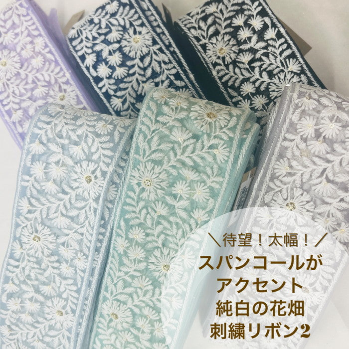 50cm単位】 刺繍リボン 待望 太幅 スパンコールが アクセント 純白の