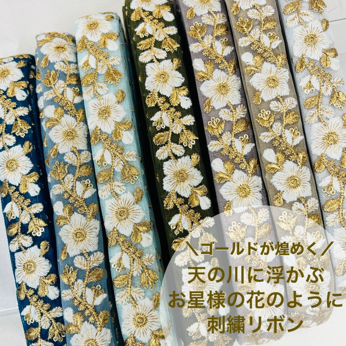 【50cm単位】 刺繍リボン 細幅 ゴールドが煌めく 天の川に浮かぶ お星様の花のように チュール 幅約2.7cm 230610002