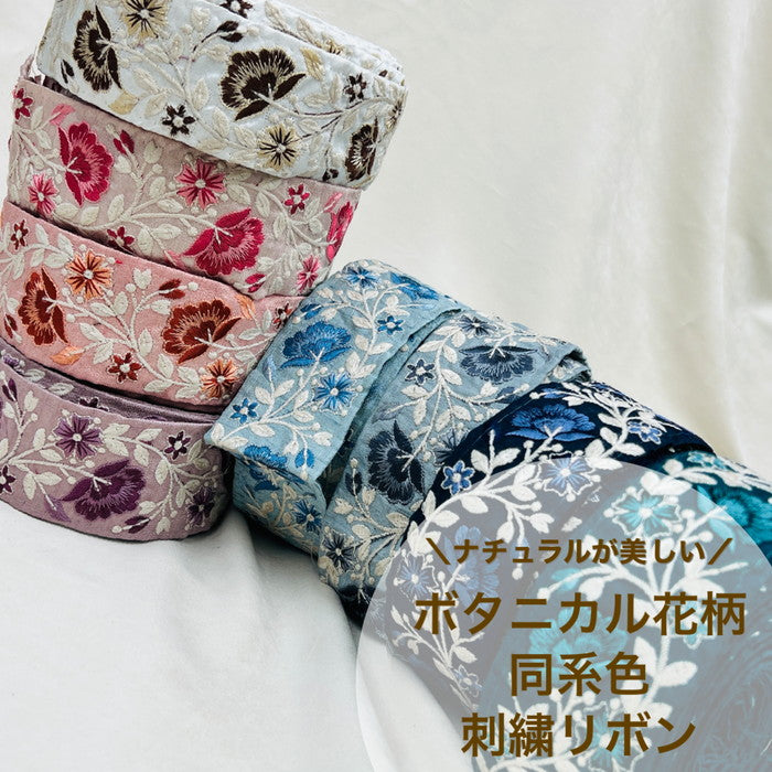 【50cm単位】 刺繍リボン ナチュラルが美しい ボタニカル花柄 同系色 布地 幅約5.3cm 230610003