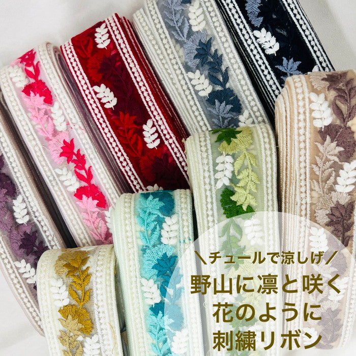 【50cm単位】 刺繍リボン チュールで涼しげ 野山に凛と咲く 花のように チュール ノンスパンコール 幅約5cm 230610005