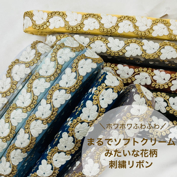 【50cm単位】 刺繍リボン 細幅 ホワホワふわふわ まるでソフトクリームみたいな 花柄 チュール 幅約2.7cm 230610011