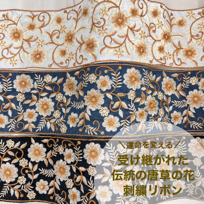 【50cm単位】 刺繍リボン 運命を変える 受け継がれた伝統の唐草の花柄 生地 スパンコール 幅約10cm 23072202