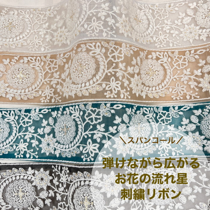 【50cm単位】 刺繍リボン 太幅 スパンコール 弾けながら広がる お花の流れ星 チュール 幅約8.2cm 230722003