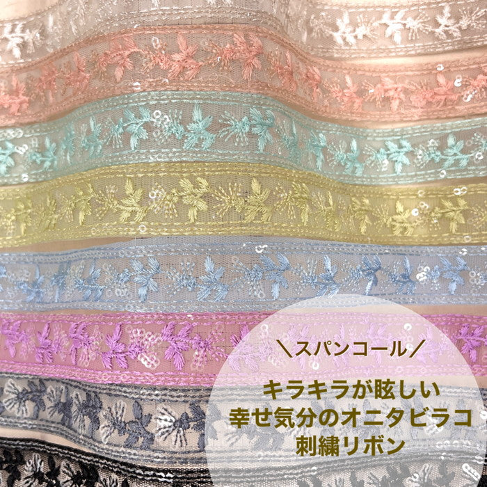 【50cm単位】 刺繡リボン 細幅 スパンコール キラキラ眩しい 幸せ気分のオニタビラコ チュール 幅約2.6cm 230722006